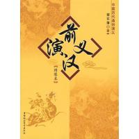 正版新书]前汉演义(绣像本)蔡东藩9787500460701
