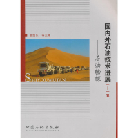 正版新书]国内外石油技术进展."十一五"石油物探张绍东 编 著978