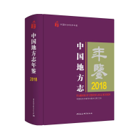 正版新书]中国地方志年鉴(2018中国社会科学年鉴)(精)中国地方志