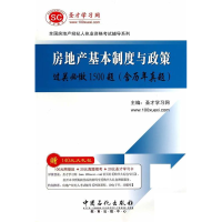 正版新书]房地产基本制度与政策过关必做1500题(含历年真题)本社