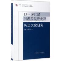 正版新书]13-19世纪河湟多民族走廊历史文化研究武沐97875161995