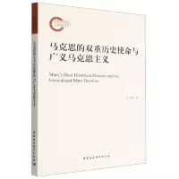 正版新书]马克思的双重历史使命与广义马克思主义苗启明;张睿莲