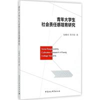 正版新书]青年大学生社会责任感培育研究包雅玮9787520310192