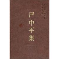 正版新书]严中平集(学者文选)中国社会科学院科研局9787500493