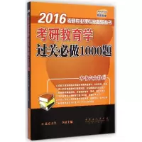 正版新书]考研教育学过关必做1000题(2016)李征9787511425485
