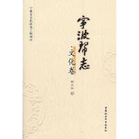 正版新书]宁波帮志:文化卷戴光中9787500481041