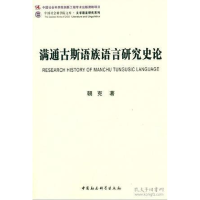 正版新书]满通古斯语族语言研究史论朝克9787516138090