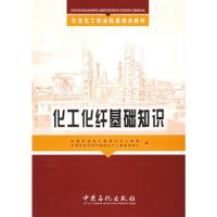 正版新书]化工化纤基础知识 中国石油化工集团公司人事部,中国石