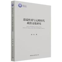 正版新书]追谥杜甫与元明时代政治文化研究翟墨9787520390590