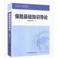 正版新书]保险基础知识导论教材编写组9787511927774