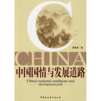 正版新书]中国国情与发展道路夏春涛 9787500483670
