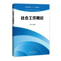 正版新书]社会工作概论/李利人李利人 编著 著9787511437273