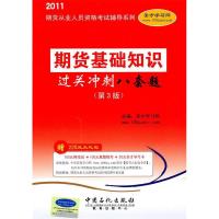 正版新书]期货基础知识过关冲刺八套题-第3版-赠220元大礼包本社