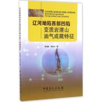 正版新书]辽河坳陷西部凹陷变质岩潜山油气成藏特征吴伟涛,高先