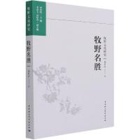 正版新书]牧野名胜聂好春9787520381789