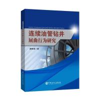 正版新书]连续油管钻井屈曲行为研究龚银春9787511464552