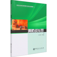 正版新书]消防战斗员刘文斌9787511462794
