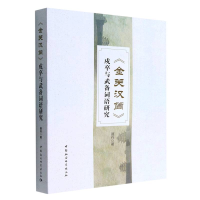 正版新书]金关汉简戍卒与武备词语研究聂丹著9787522704814