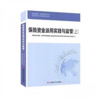 正版新书]保险资金运用实践与监管(上)《保险机构董事;监事和