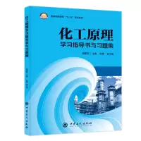 正版新书]化工原理学习指导书与习题集/阳超琴阳超琴 著 田曦 编