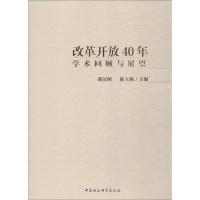 正版新书]改革开放40年 学术回顾与展望邵汉明9787520334464