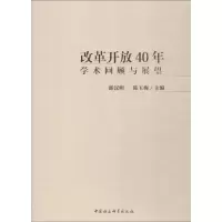 正版新书]改革开放40年 学术回顾与展望邵汉明9787520334464