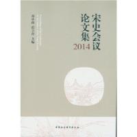 正版新书]宋史会议论文集2014邓小南范立舟主编9787516187098