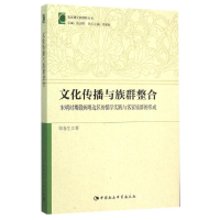正版新书]文化传播与族群整合-宋明时期赣闽粤边区的儒学实践与