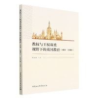 正版新书]教权与王权双重视野下的英国教育(600—1900)喻冰峰9