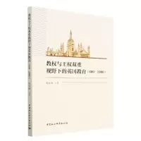 正版新书]教权与王权双重视野下的英国教育(600—1900)喻冰峰9