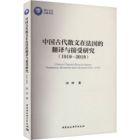 正版新书]中国古代散文在法国的翻译与接受研究(1919—2019)唐