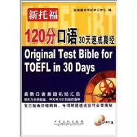 正版新书]新托福120分口语30天速成真经本社9787511405685