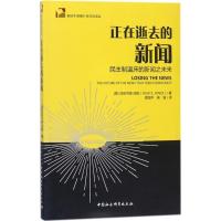 正版新书]正在逝去的新闻:民主制温床的新闻之未来亚历克斯·琼