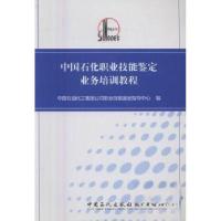正版新书]中国石化职业技能鉴定业务培训教程中国石油化工集团公