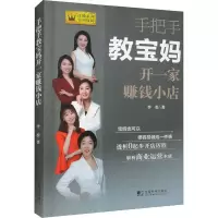 正版新书]手把手教宝妈开一家赚钱小店李松9787509221020