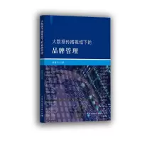 正版新书]大数据传播视域下的品牌管理曾振华9787520347945