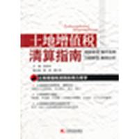 正版新书]土地增值税清算指南林佳良 编9787509209141