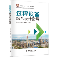 正版新书]过程设备综合设计指导赵延灵9787511451484