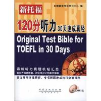 正版新书]新托福120分听力30天速成真经出国留学考试学习中心978