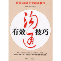 正版新书]有效沟通技巧/世界500强企业培训教程柳青//蓝天978750