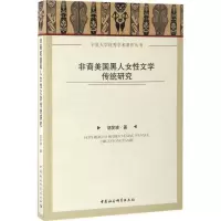 正版新书]非裔美国黑人女性文学传统研究胡笑瑛9787516199909
