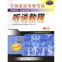 正版新书]全国英语等级考试二级听说教程全国英语等级考试命题研