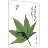 正版新书]生物燃料生产(印)维卡什·巴布(Vikash Babu),(印)阿施