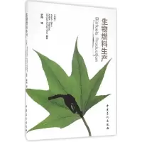 正版新书]生物燃料生产(印)维卡什·巴布(Vikash Babu),(印)阿施
