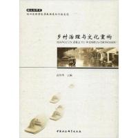 正版新书]乡村治理与文化重构高利华9787520356596