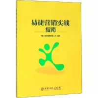 正版新书]易捷营销实战指南中石化易捷销售有限公司978751145633