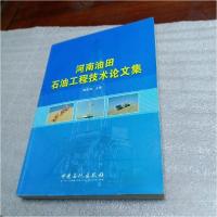 正版新书]河南油田石油工程技术论文集袁建强 主编978751140537