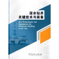 正版新书]深水钻井关键技术与装备路保平 著;路保平 编978751