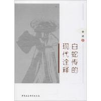 正版新书]白蛇传的现代诠释著9787520311489