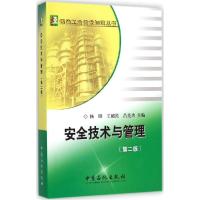正版新书]安全技术与管理杨旸,王绍民,吕亮功 主编 著9787511428
